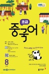 [전자책] EBS 라디오 초급 중국어 2025년 8월호 - 예스24 [전자책]EBS 라디오 초급 중국어 2025년 8월호 - 예스24
