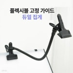 플렉시블 암 고정 집게/ 촬영시 반사판 고정집게/ 배경지 고정집게/ 고무패드로 미끄럼없이 고정/ 고정집게 | 주식회사제이플러스씨앤씨 - 예스24