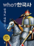 [중고샵] 후 who? 한국사 광개토 대왕 - 예스24