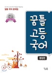 [중고샵] 꿈틀 고등 국어 통합편 (2024년용) | 문동열 | 꿈을담는틀 - 예스24