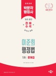 2026 박문각 행정사 1차 이준희 행정법 문제집 - 예스24