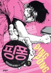 [중고샵] 핑퐁 1 | 마츠모토 타이요 글 | 문학동네 - 예스24
