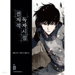 [중고샵] 전지적 독자 시점 웹툰 소장용 1-14 -코믹갤러리 - 예스24
