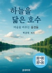 [전자책] 하늘을 닯은 호수 | 박종희 | 유페이퍼 - 예스24
