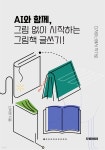 [전자책] AI와 함께 그림 없이 시작하는 그림책 글쓰기 - 예스24 [전자책]AI와 함께 그림 없이 시작하는 그림책 글쓰기 - 예스24