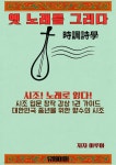 [전자책] 옛 노래를 그리다 | 이루아 | 유페이퍼 - 예스24