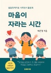 [전자책] 마음이 자라는 시간 - 예스24 [전자책]마음이 자라는 시간 - 예스24