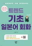 트렌드 기초 일본어 회화 | 더 콜링 | 마인드박스 - 예스24 트렌드 기초 일본어 회화 - 예스24