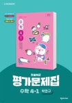 천재교육 초등 수학 4-1 자습서+평가문제집 박만구 - 예스24