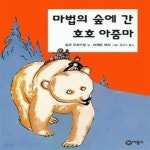 [중고샵] 마법의 숲에 간 호호 아줌마 - 예스24 [중고샵] 마법의 숲에 간 호호 아줌마  - 예스24