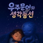 [전자책] 우주문어와 생각풍선 - 예스24 [전자책]우주문어와 생각풍선 - 예스24
