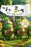 [전자책] 아들의 콩이빨 | 이루하 | 몽키빠렛트 - 예스24