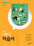 동아출판 중학교 사회1 자습서 - 예스24