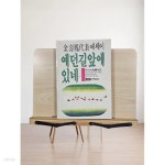 [중고샵] 예던 길 앞에 있네(초판/실사진/책소개 참조) | 김수봉 | 문학관 - 예스24