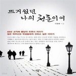 [중고샵] 뜨거웠던 나의 청춘이여 - 예스24 [중고샵]뜨거웠던 나의 청춘이여 - 예스24