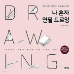 [중고샵] 나 혼자 연필 드로잉 (기초 연필 스케치부터 고급 테크닉까지) - 예스24