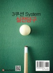 3쿠션 System 실전당구 | 유효식 | 일신서적출판사 - 예스24