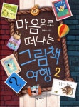 마음으로 떠나는 그림책 여행 2 - YES24 마음으로 떠나는 그림책 여행 2  - YES24