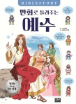 만화로 들려주는 예수 | 오렌지 | 은하수(은하수미디어) - 예스24