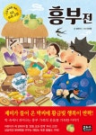 흥부전 | 양태석 | 은하수(은하수미디어) - 예스24