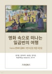 [전자책] 명화 속으로 떠나는 일곱번의 여행 | 김미정 외 6인 | 그로잉북스 - 예스24