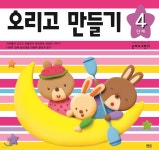 오리고 만들기 4단계 - 예스24
