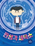 딴생각 세탁소 - 예스24