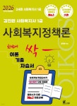 2026 김진원 Oikos 사회복지사1급 한번에 싹 이론기출자습서 : 사회복지정책론 - 예스24