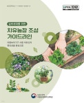 [전자책] (실버세대를 위한)치유농장 조성 가이드라인 : 이동보조기구... 위한)치유농장 조성 가이드라인 : 이동보조기구 사용 어르신의 편의성을... 