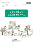 [전자책] 농장형 치유농업 프로그램 개발 가이드 | 농촌진흥청 국립원예특작과학원 | 농촌진흥청 - 예스24