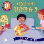 [중고샵] 내 몸을 지키는 건강한 습관 - 예스24