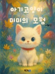 [전자책] 아기 고양이 미미의 모험 | 이혜인 / 챗지피티 | 작가와 - 예스24