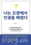 나는 도장에서 인생을 배웠다 | 조민정 | 작가의 집 - 예스24