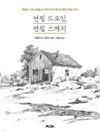 [전자책] 연필 드로잉, 연필 스케치 - 예스24