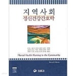 [중고샵] 지역사회 정신건강간호 | Nancy Worley | 학지사메디컬 - 예스24