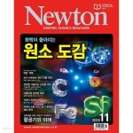 [중고샵] 월간 과학 뉴턴 2023년-11월 (Newton) - 예스24