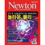 [중고샵] 월간 과학 뉴턴 2023년-12월 (Newton) - 예스24