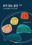 과거 있는 공간 | 공간콘텐츠연구소 | BOOKK(부크크) - 예스24