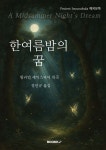 한여름 밤의 꿈 | 윌리엄 셰익스피어 | BOOKK(부크크) - 예스24
