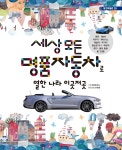[전자책] 세상모든 명품자동차로 열한나라 이곳저곳 | 탈것공작소 | 주니어골든벨 - 예스24