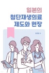 일본의 첨단재생의료 제도와 현장 | 윤재호 | BOOKK(부크크) - 예스24
