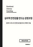 심리적 안전감을 만드는 감정코칭 | 최소윤 | BOOKK(부크크) - 예스24
