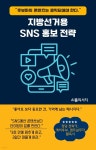 [전자책] 지방선거용 SNS 홍보 전략 | AI폴리서치 | 작가와 - 예스24