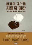 [전자책] 침묵의 대가를 치르지 마라 | 이민화 | 돌바람 - 예스24