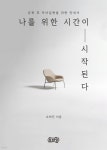 [전자책] 나를 위한 시간이 시작된다 | 오하진 | 돌바람 - 예스24