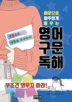 예문으로 아주 쉽게 배우는 영어 구문 독해 - 예스24