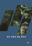 한국 건축의 멋을 찾아서 | 편집부 | 하랑 - 예스24