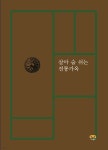 살아 숨 쉬는 전통가옥 - 예스24