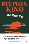 [중고샵] 피가 흐르는 곳에 | 스티븐 킹 저 | 황금가지 - 예스24
