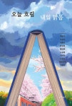 오늘 흐림 내일 맑음 | 백분기 | 책쓰는밤 - 예스24